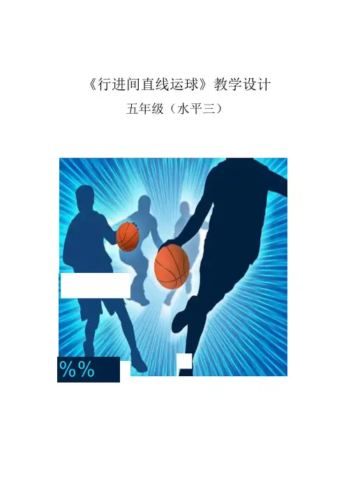 水平三(五年级)体育《篮球--行进间直线运球》教学设计及教案(附单元教学计划及教学反思)