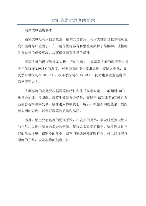 大棚蔬菜对温度的要求