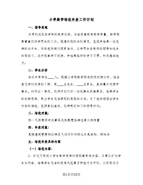 小学数学培优补差工作计划(8篇)