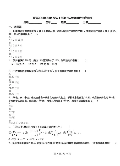 临清市2018-2019学年上学期七年级期中数学模拟题
