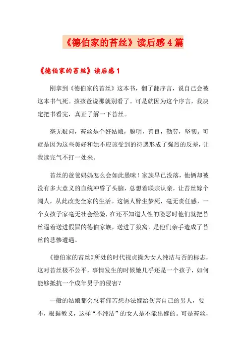 《德伯家的苔丝》读后感4篇
