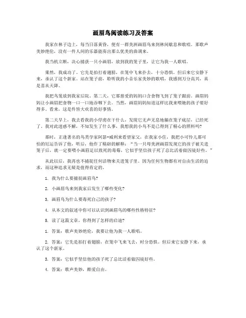 画眉鸟阅读练习及答案