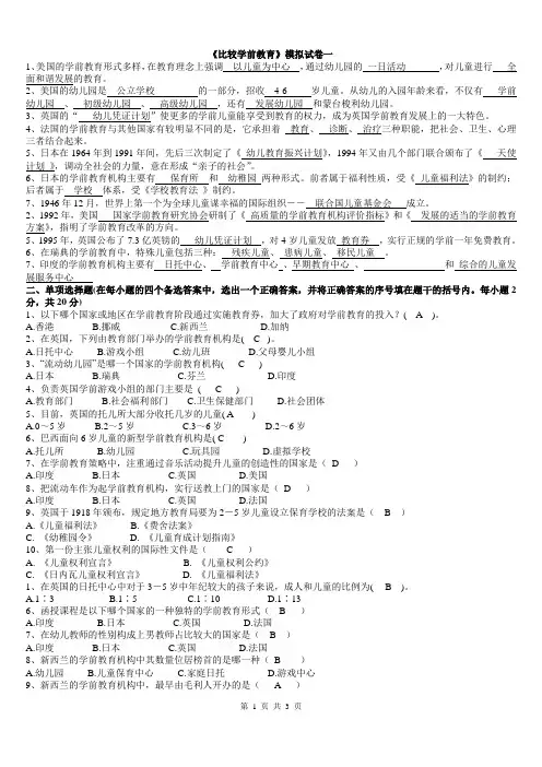 比较学前教育
