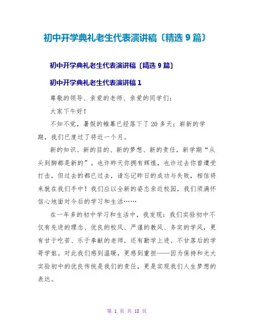 初中开学典礼老生代表演讲稿(精选9篇)