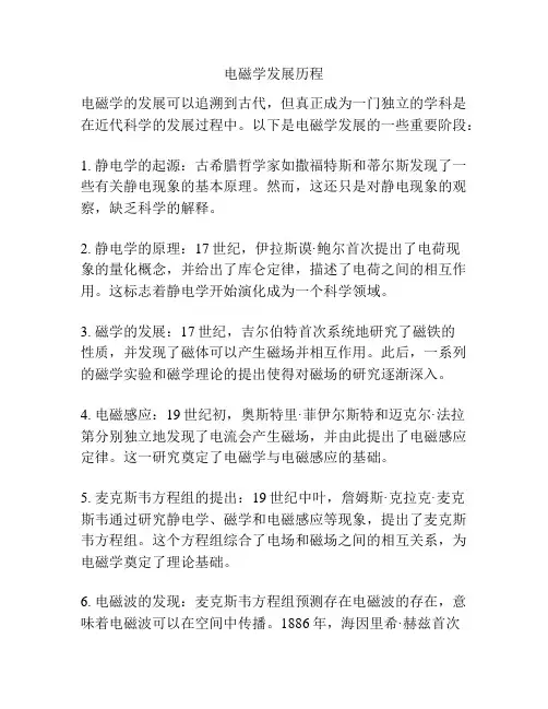 电磁学发展历程