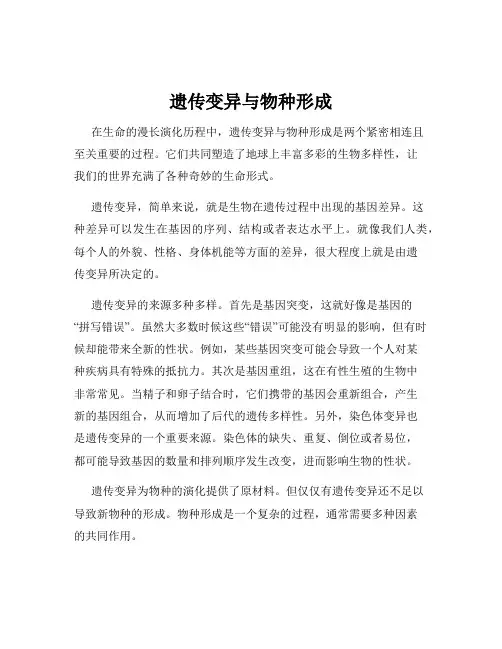 遗传变异与物种形成
