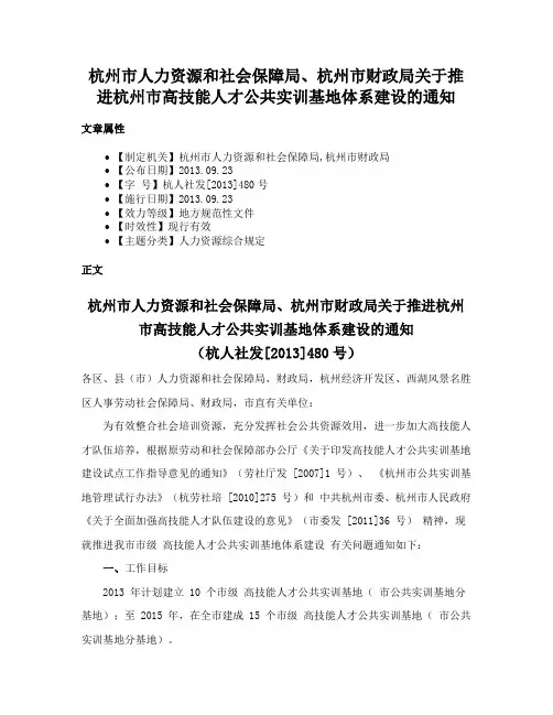 杭州市人力资源和社会保障局、杭州市财政局关于推进杭州市高技能人才公共实训基地体系建设的通知