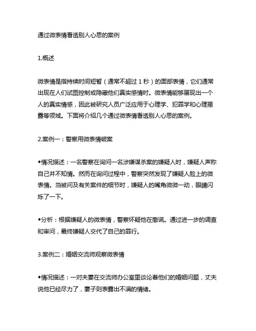 通过微表情看透别人心思的案例