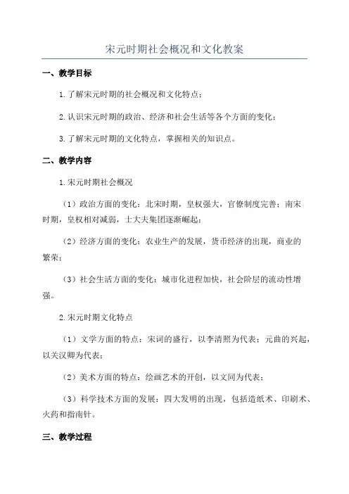 宋元时期社会概况和文化教案
