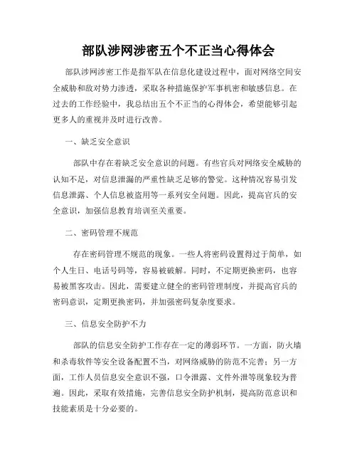 部队涉网涉密五个不正当心得体会
