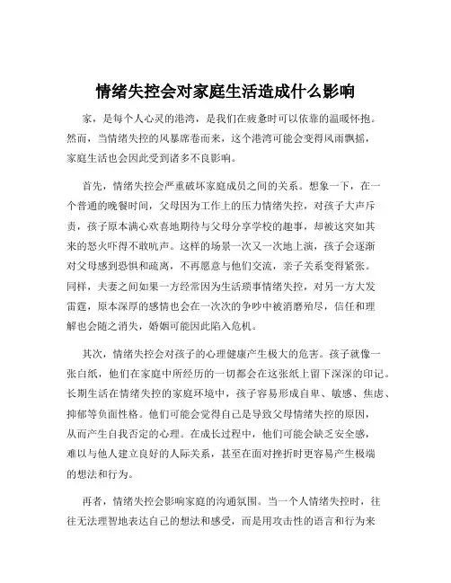 情绪失控会对家庭生活造成什么影响