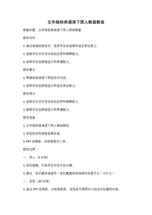 五年级经典诵读下册人教版教案