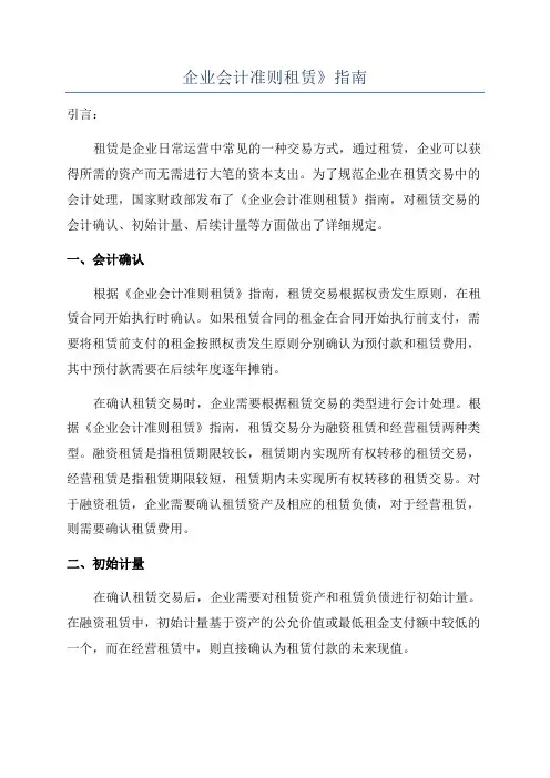 企业会计准则租赁》指南