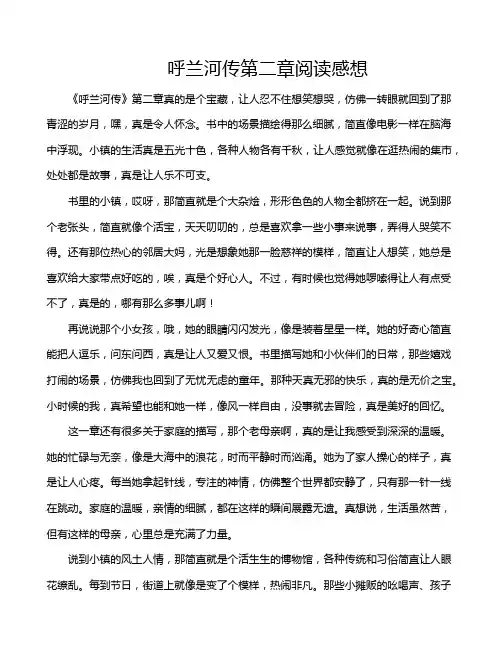 呼兰河传第二章阅读感想