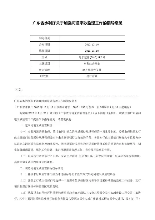 广东省水利厅关于加强河道采砂监理工作的指导意见-粤水建管[2012]192号