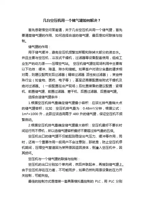 几台空压机用一个储气罐如何解决？