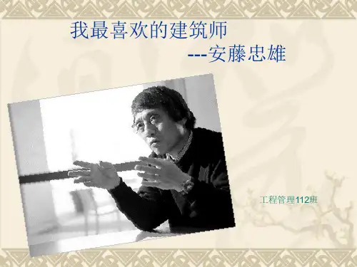 我最喜爱的建筑师