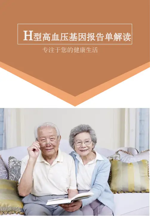 H型高血压基因报告单解读