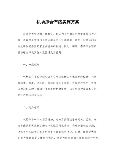 机场综合布线实施方案
