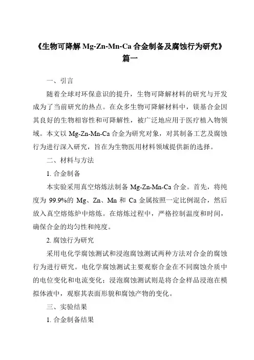 《生物可降解Mg-Zn-Mn-Ca合金制备及腐蚀行为研究》范文