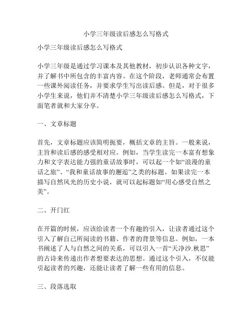 小学三年级读后感怎么写格式