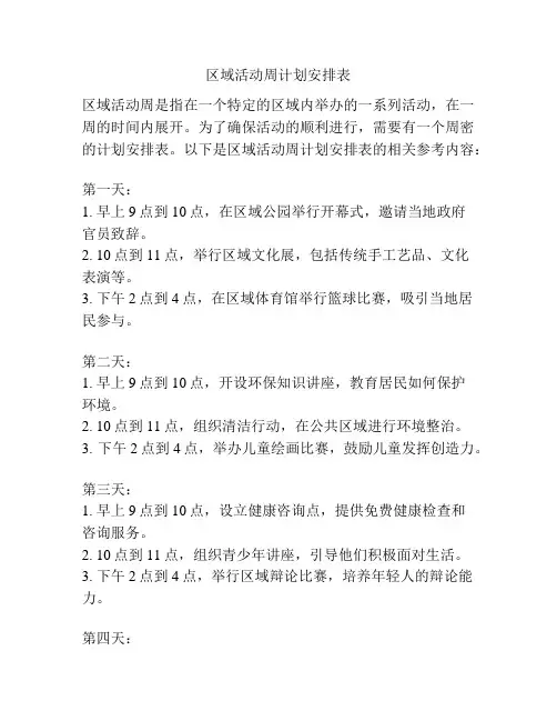 区域活动周计划安排表