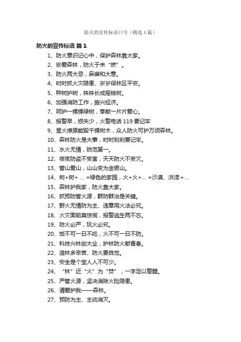 防火的宣传标语口号（精选4篇）