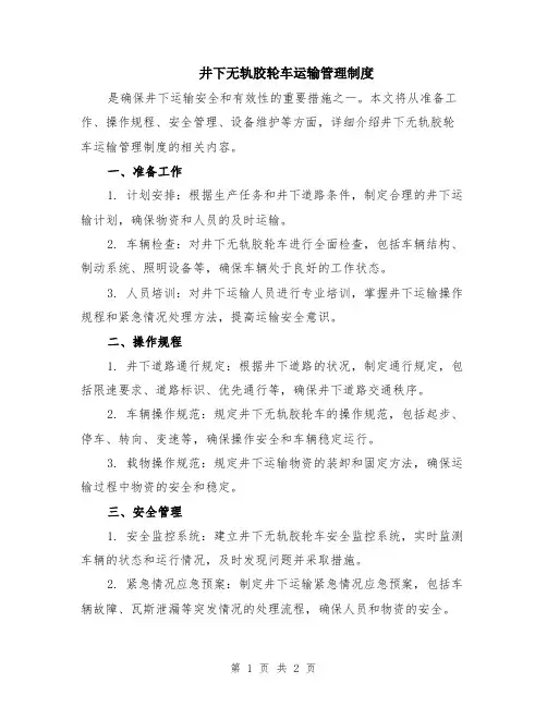 井下无轨胶轮车运输管理制度