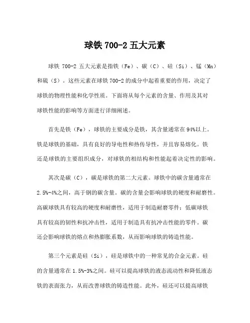 球铁700-2五大元素