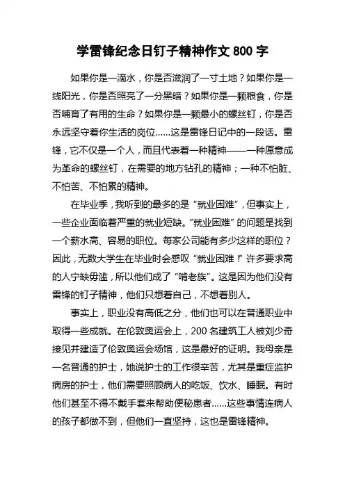 学雷锋纪念日钉子精神作文800字