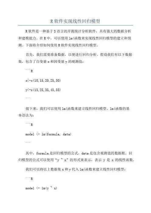 R软件实现线性回归模型