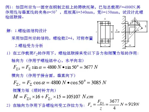 螺栓联接例题(2)-螺栓部分3个不错的例题解析