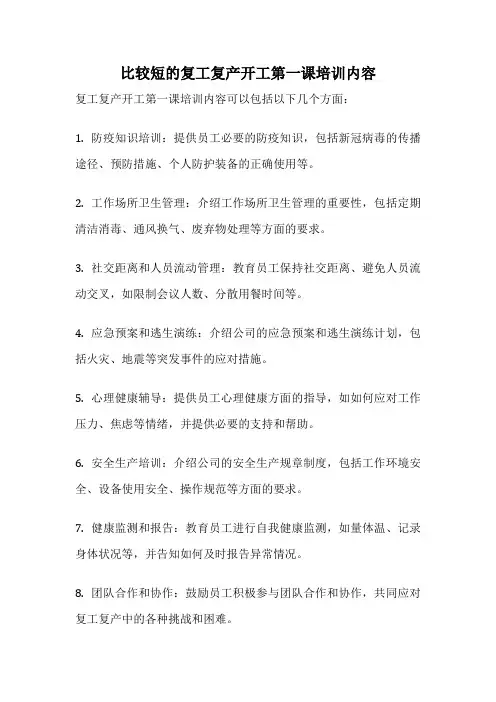 比较短的复工复产开工第一课培训内容