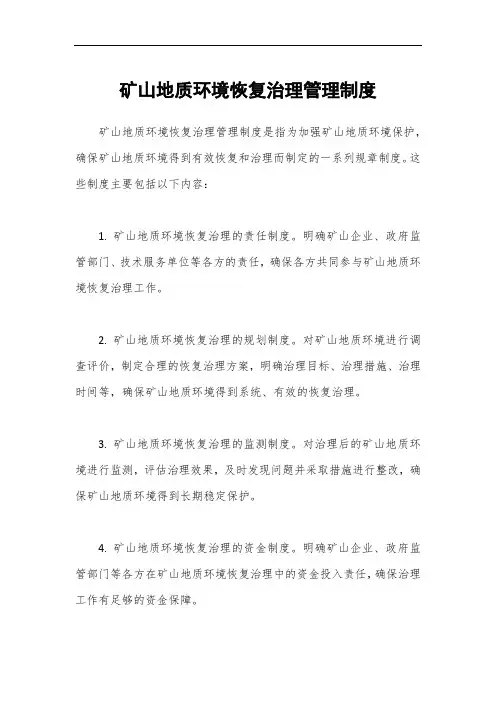 矿山地质环境恢复治理管理制度