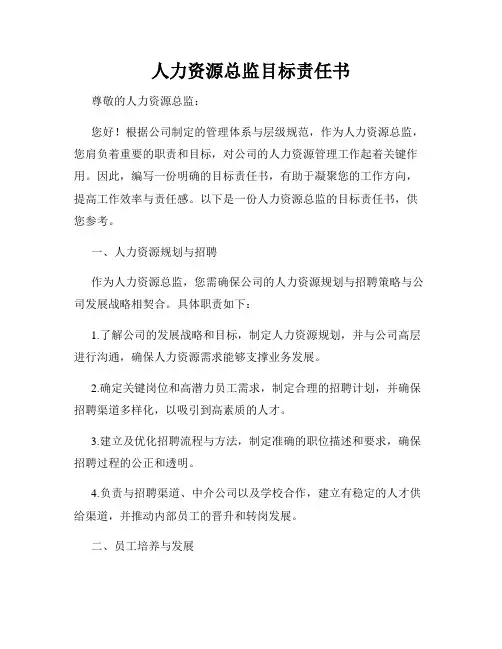 人力资源总监目标责任书