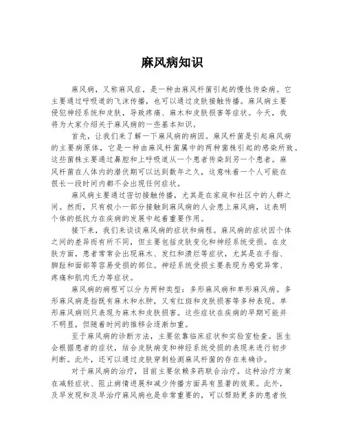 麻风病知识