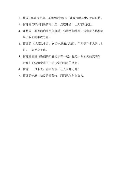 描写榴莲的优美句子12