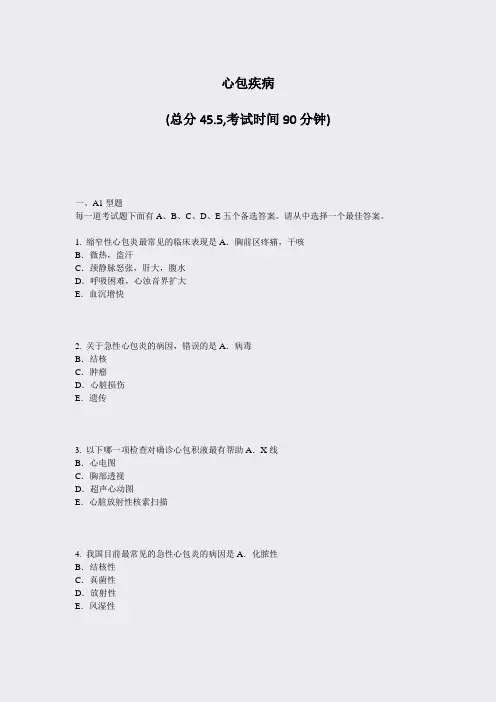 心包疾病_真题-无答案