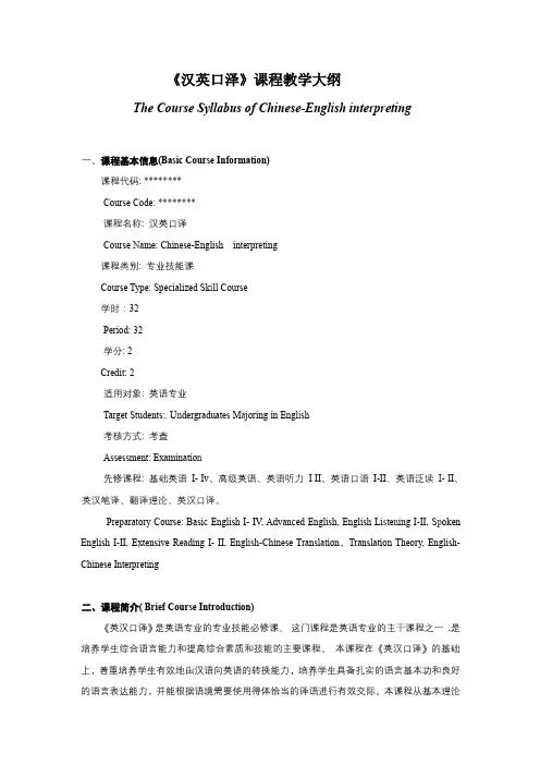 《汉英口泽》课程教学大纲【模板】