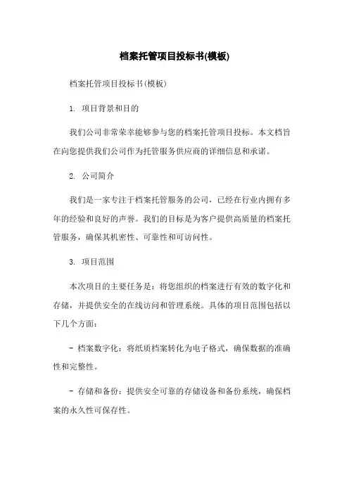 档案托管项目投标书(模板)[1]