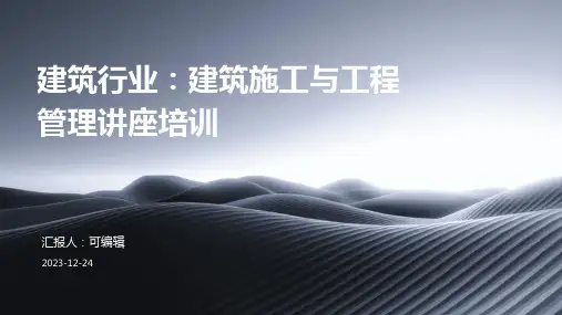 建筑行业：建筑施工与工程管理讲座培训ppt
