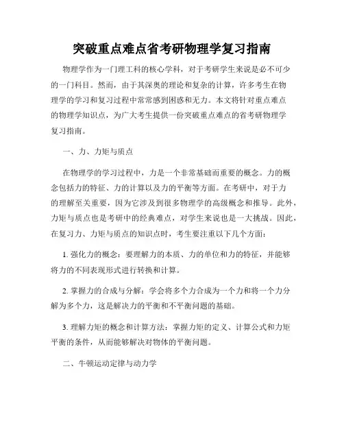 突破重点难点省考研物理学复习指南