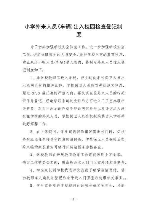 小学外来人员(车辆)出入校园检查登记制度