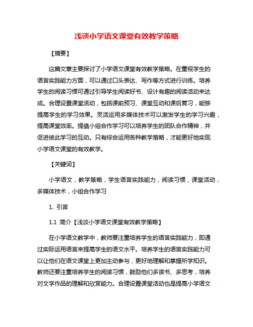 浅谈小学语文课堂有效教学策略