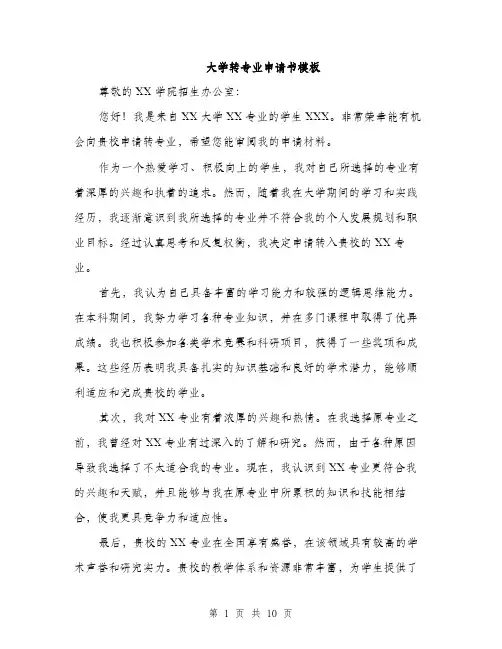 大学转专业申请书模板（五篇）
