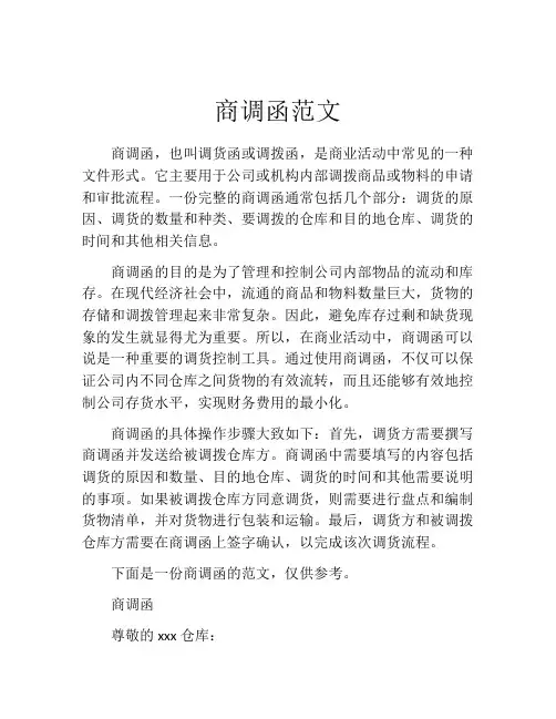 商调函范文