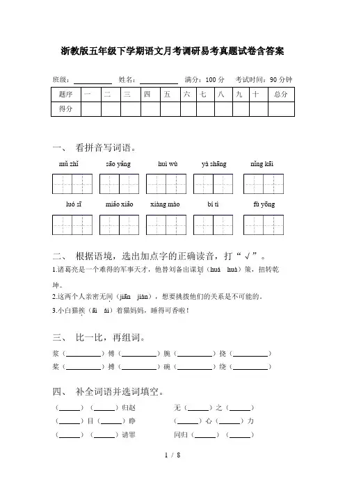 浙教版五年级下学期语文月考调研易考真题试卷含答案
