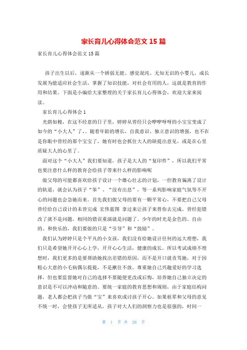 家长育儿心得体会范文15篇