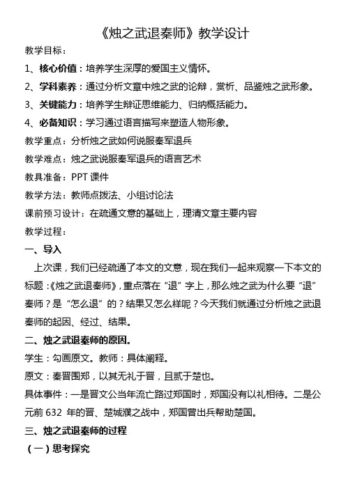 高中语文人教版高中必修1第二单元-烛之武退秦师教学设计