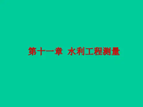 水利工程测量ppt版(共93页)PPT